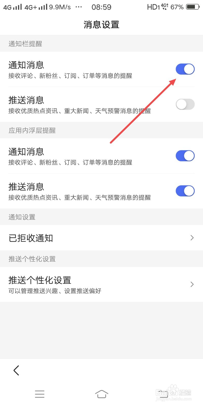 百度开启通知消息的操作方法