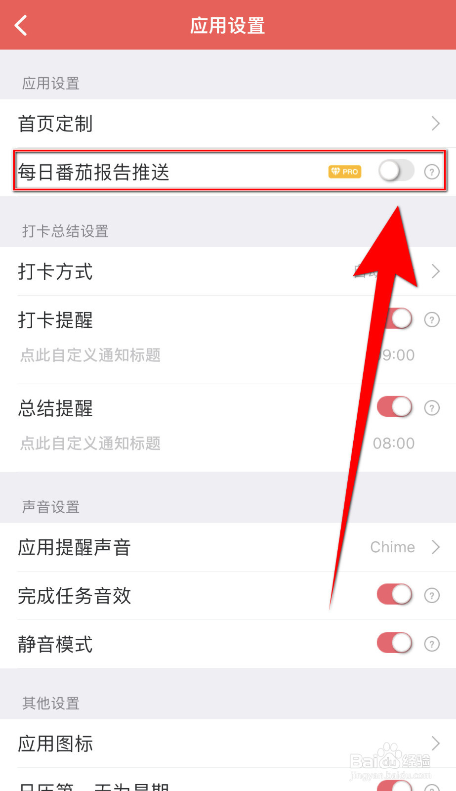 如何设置番茄清单每日番茄报告推送停用