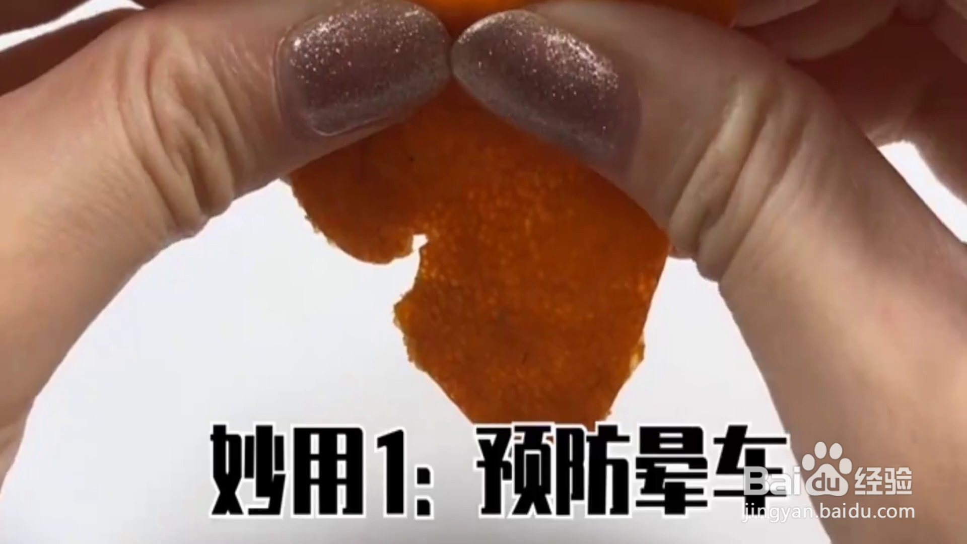 告诉你橘子皮的妙用？