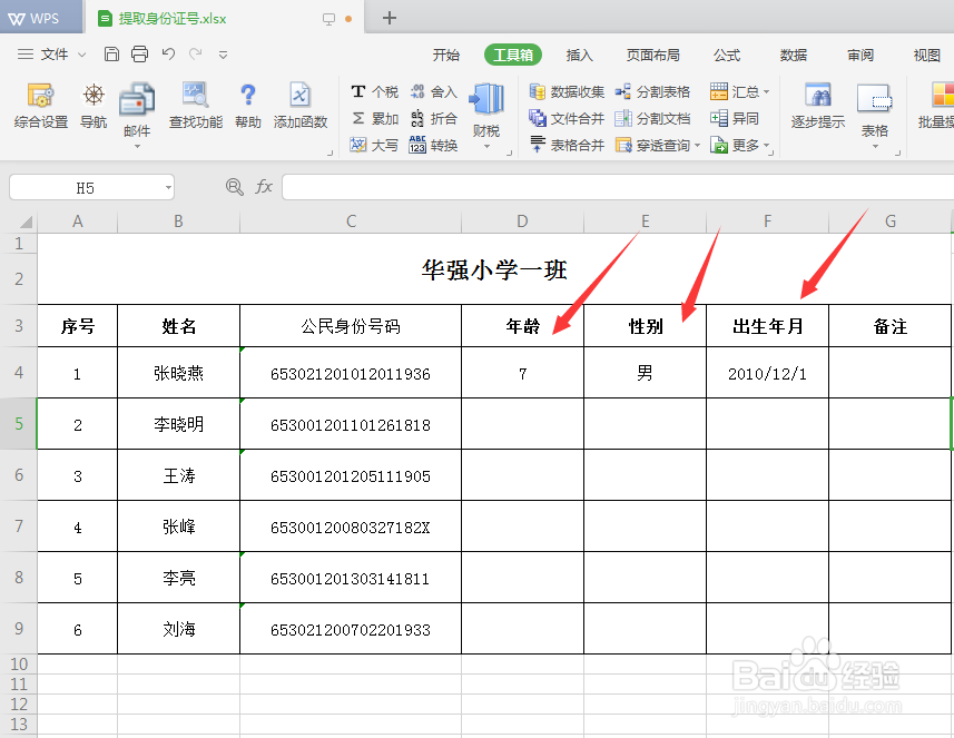 从身份证号提取出生年月或性别(EXCEL工具箱)