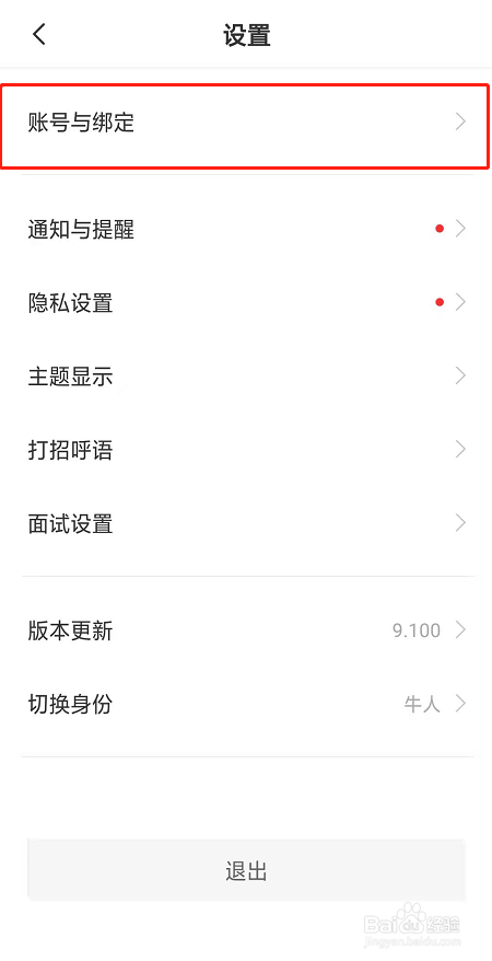 boss直聘怎么修改手机号
