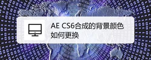 Ae Cs6合成的背景颜色如何更换 百度经验 Ae Cs6合成的背景颜色如何更换 百度经验