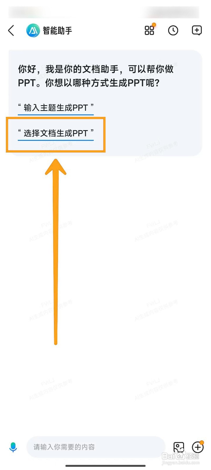 百度文库如何上传文档自动制作PPT
