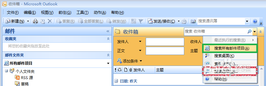 Outlook 2007如何在多文件夹中搜索邮件