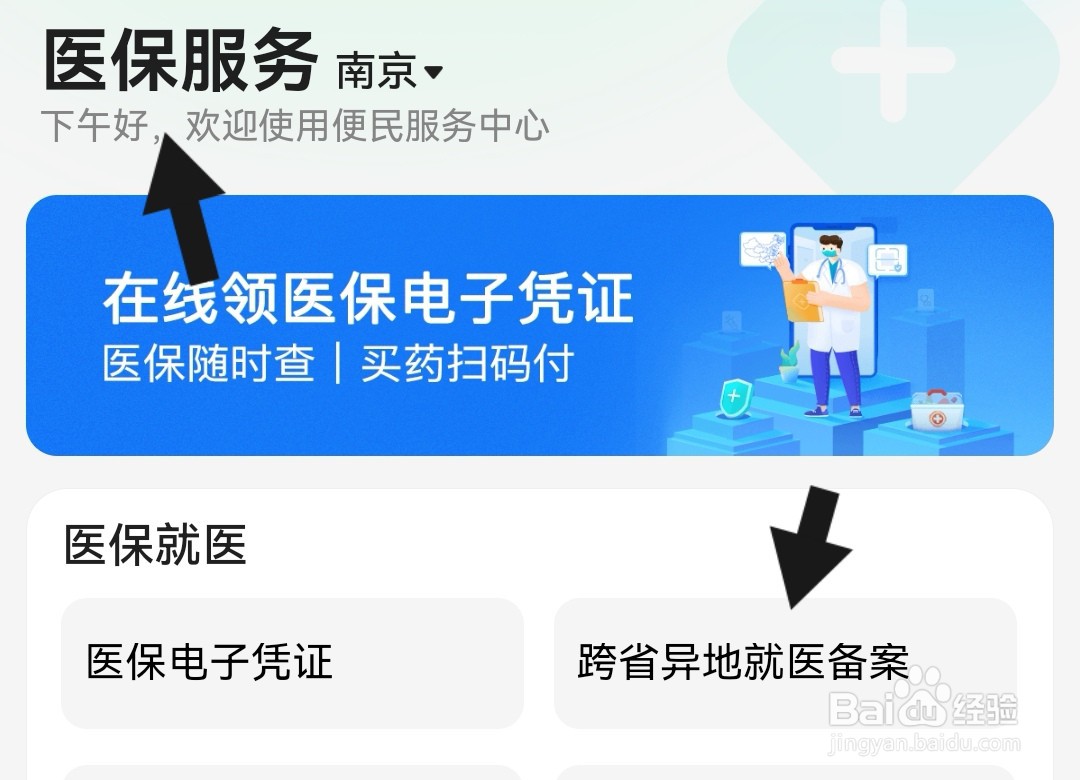 南京医保卡怎么开通异地就医
