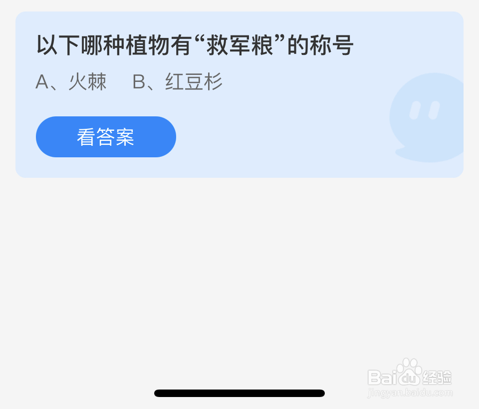 蚂蚁庄园2024.5.19哪种植物有“救军粮