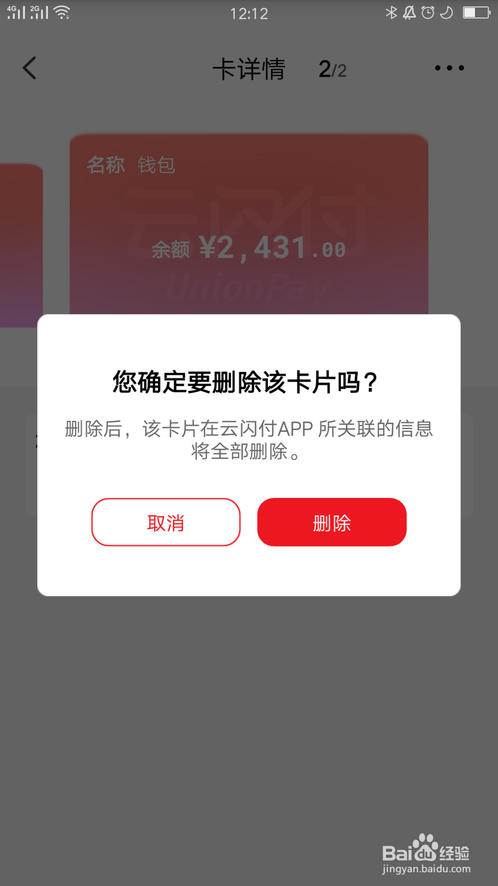 云闪付上添加的现金账户如何删除
