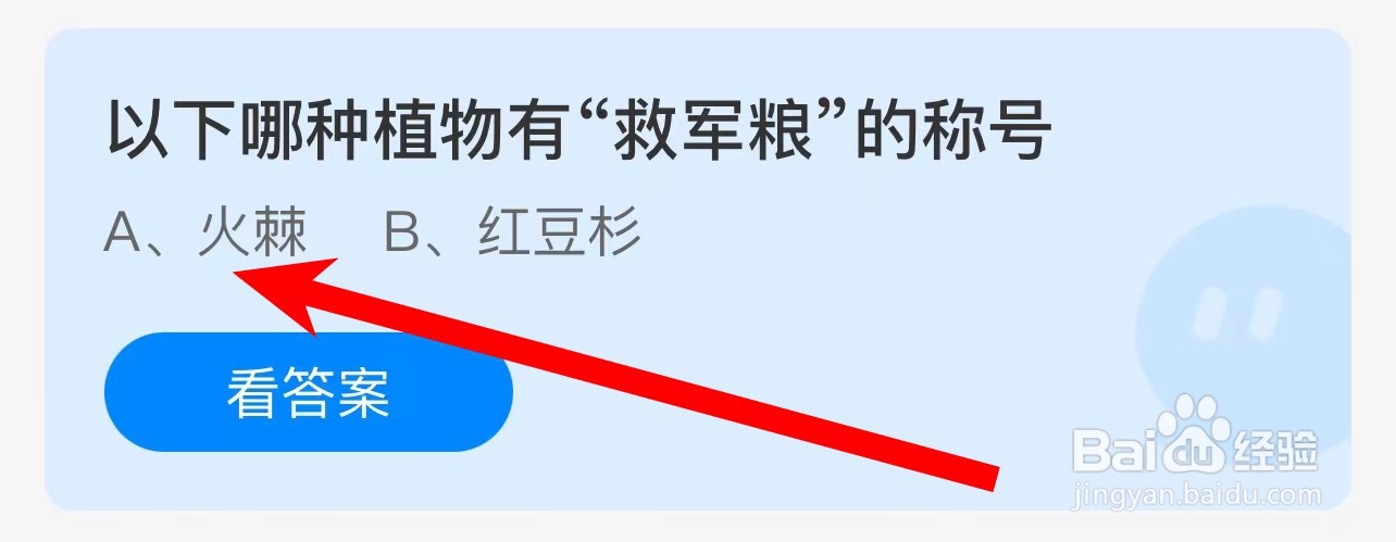 以下哪种植物有“救军粮”的称号？蚂蚁庄园答案