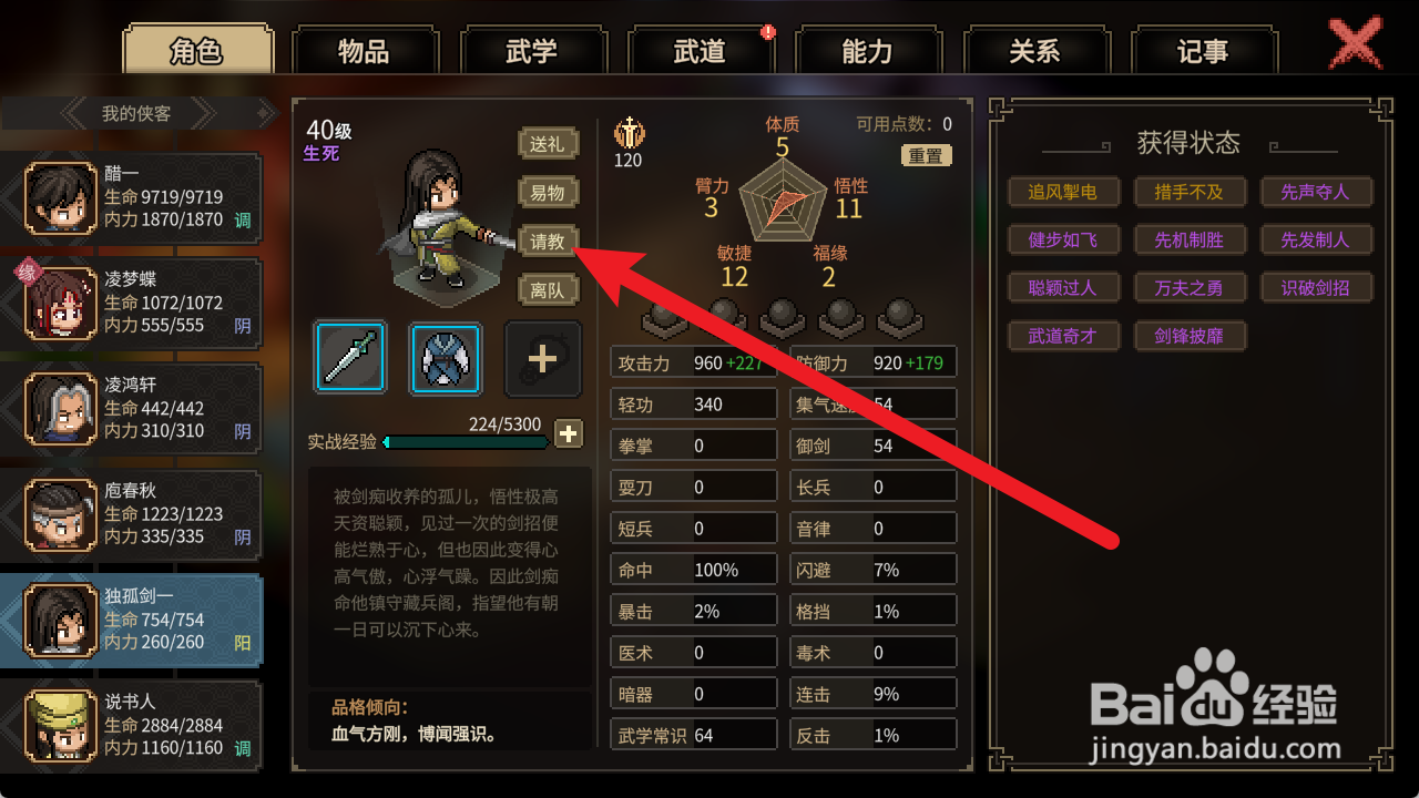 大侠立志传如何请教独孤剑一