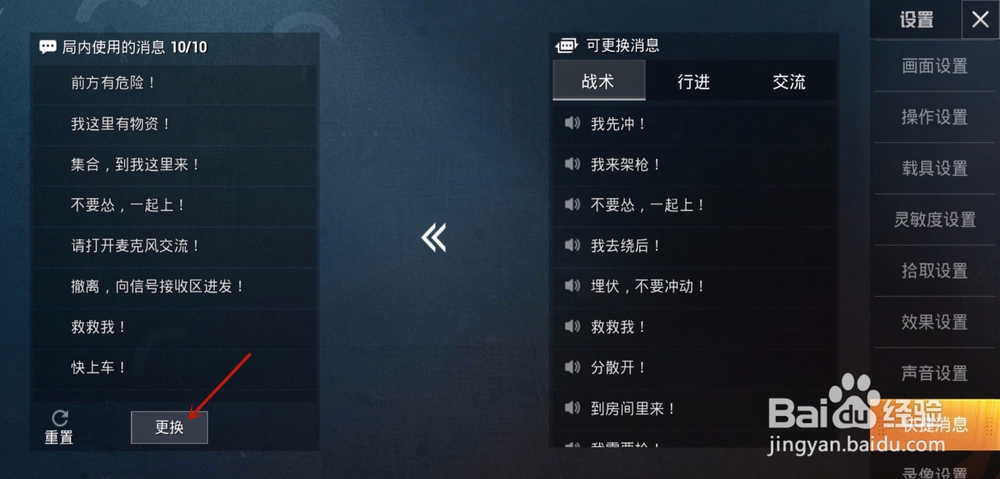 和平精英怎么设置快捷消息，快捷消息怎么更换