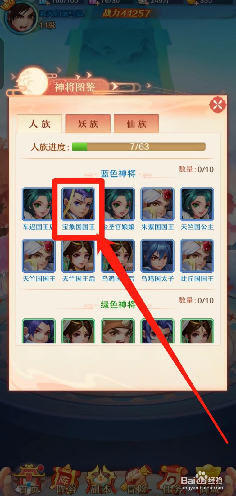 《少年西游记》怎样查看宝象国国王的缘分