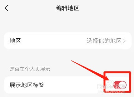 小红书怎么设置展示地区标签