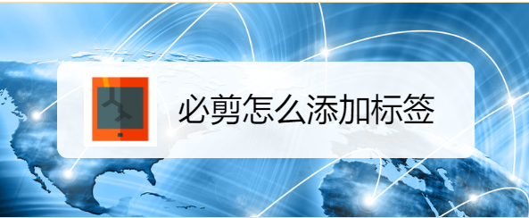 必剪怎么添加标签