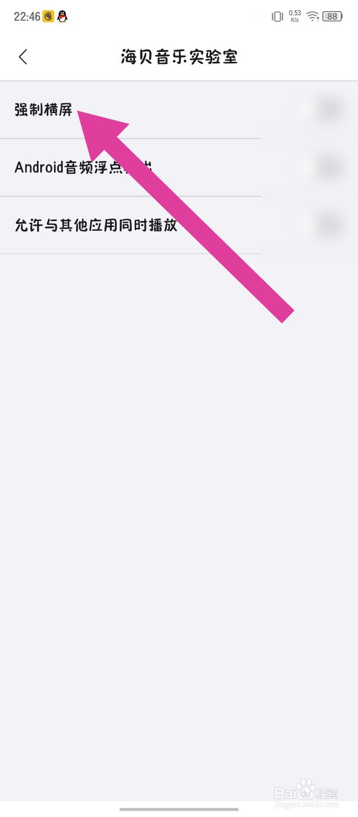 海贝音乐怎么设置强制横屏