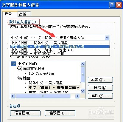 输入法快捷键的设置以及输入法的添加和删除
