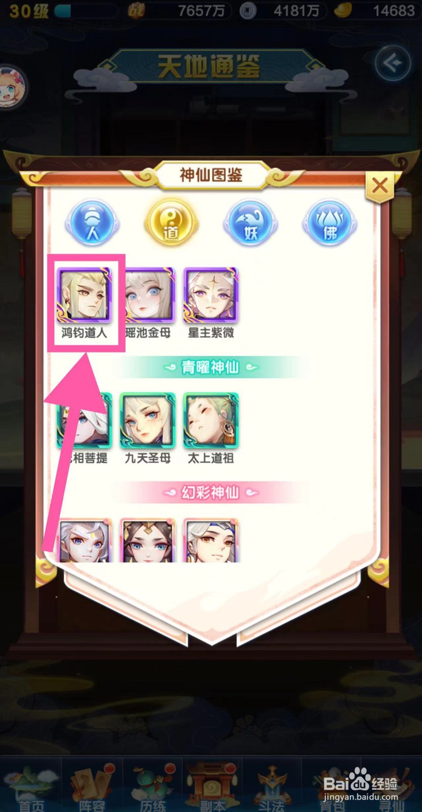 道友请留步怎么查看鸿钧道人的图鉴