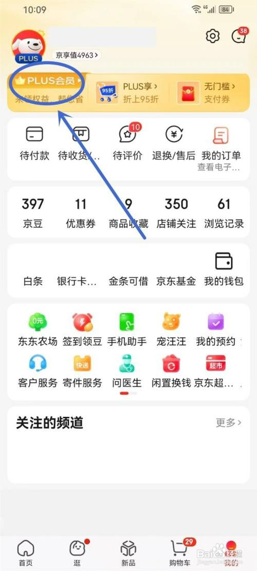 京东plus会员怎样查看综合分