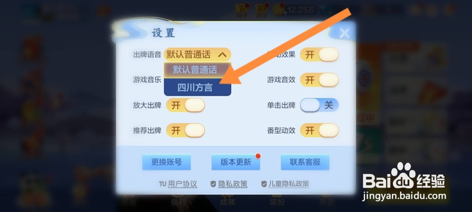 富豪麻将怎么设置四川方言的出牌语音