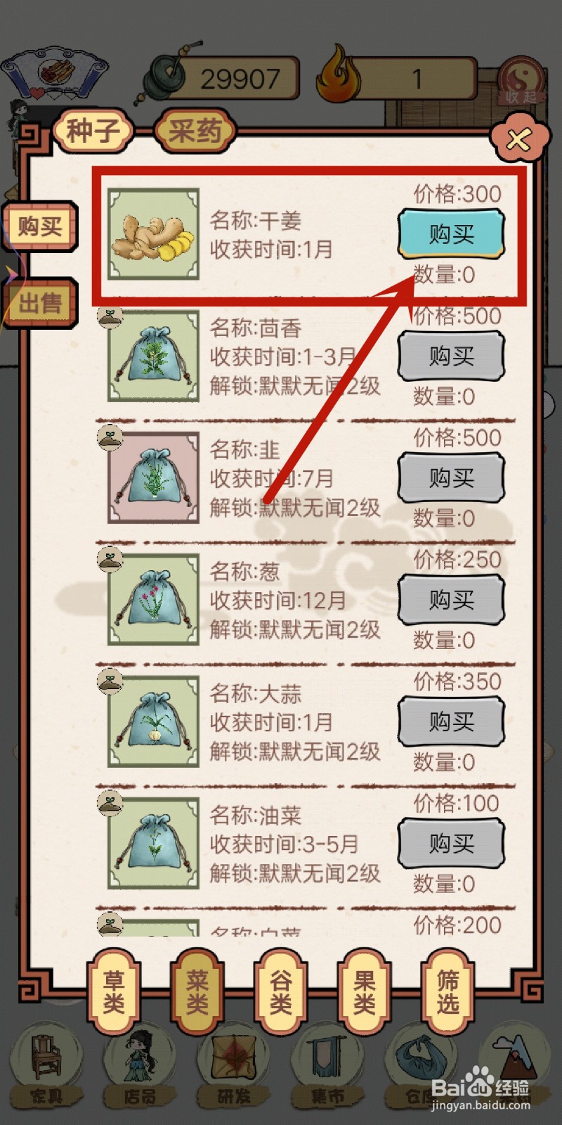 《中药馆物语》在哪里购买干姜种子