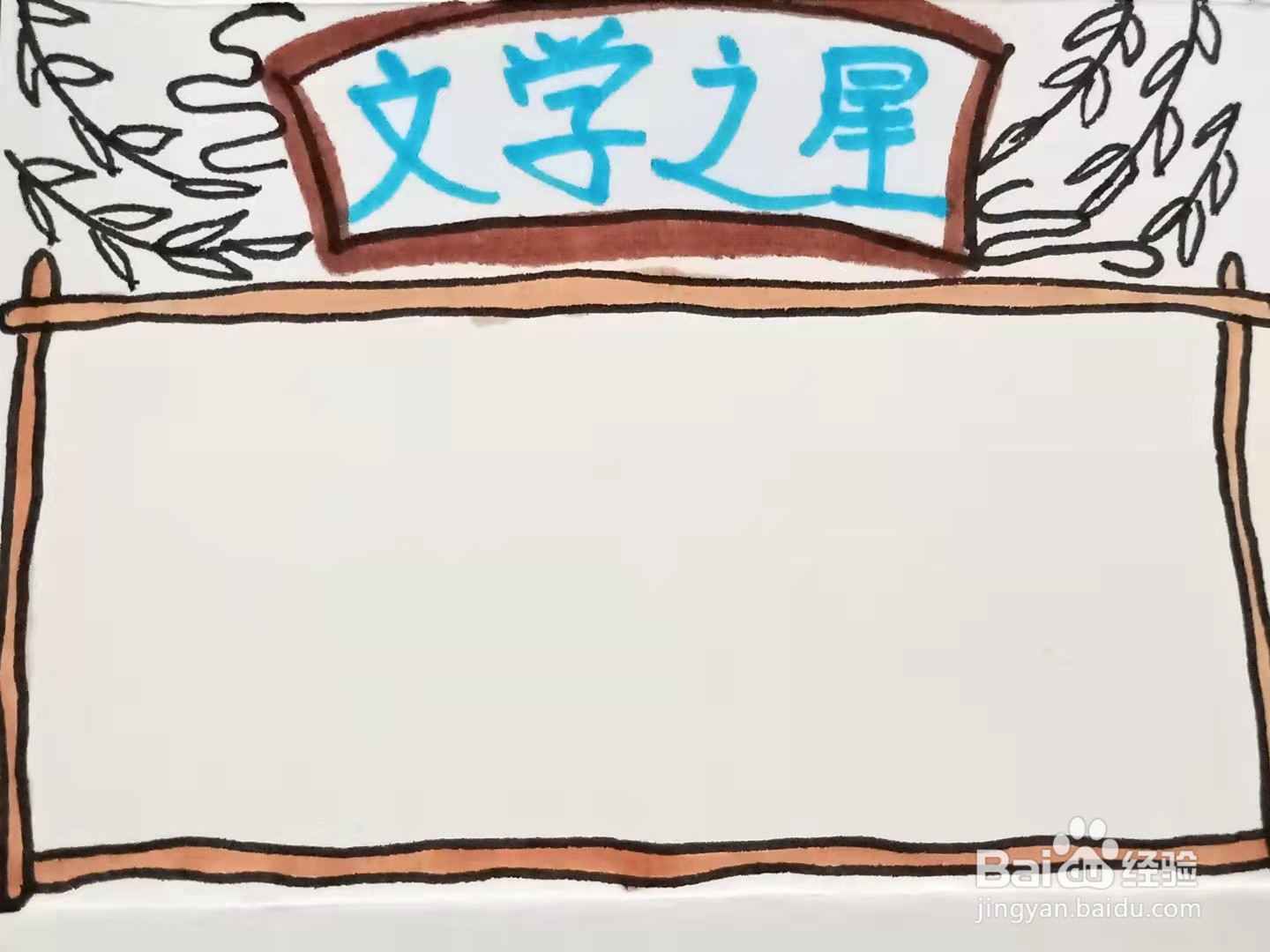 怎样画“文学之星”的手抄报