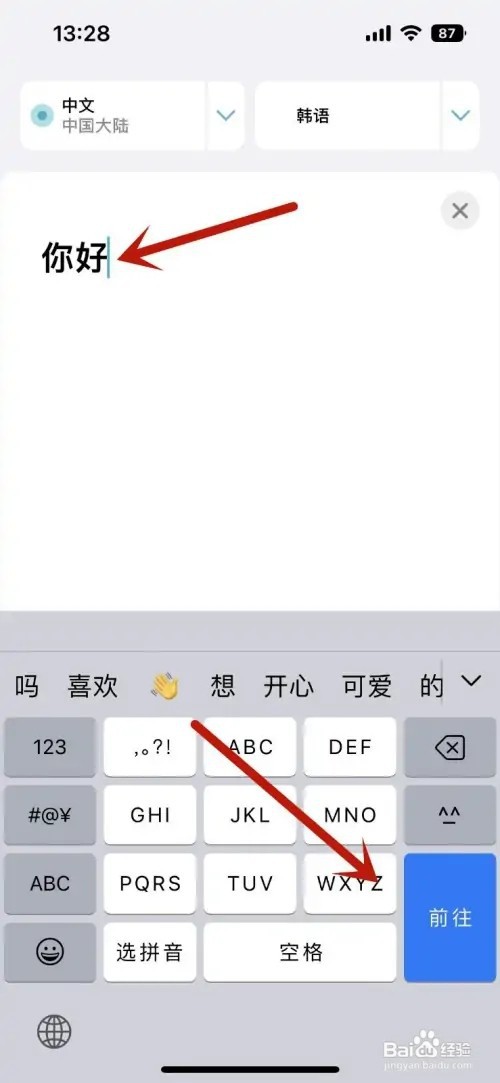 iPhone如何用翻译功能中文翻译为韩语