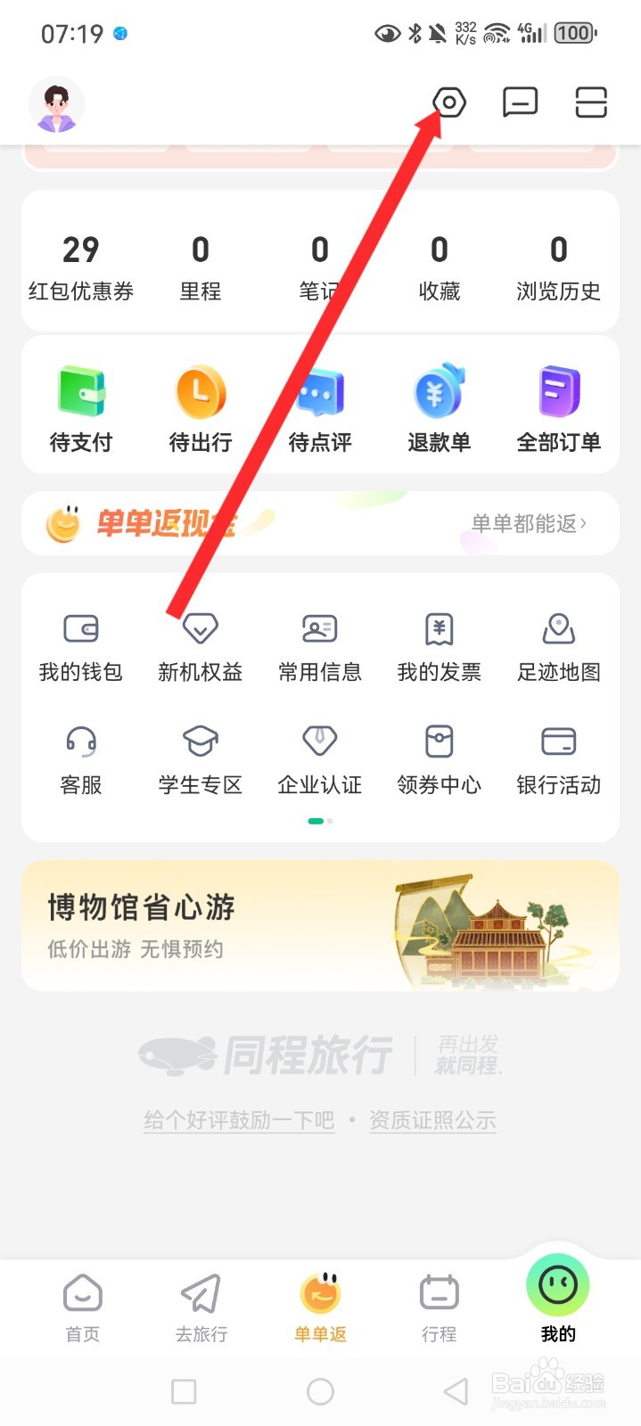 同程旅行APP如何关闭截屏分享功能