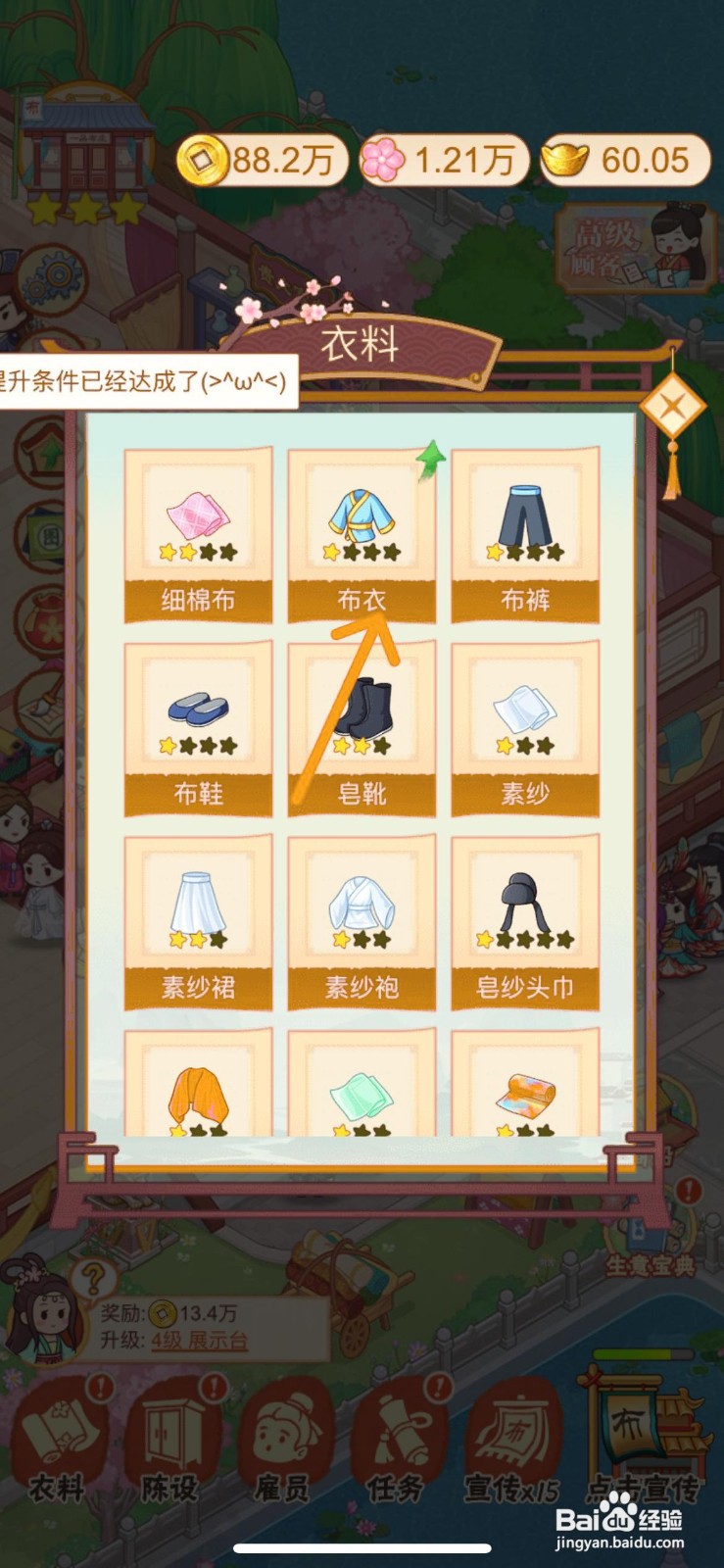 一品布庄怎么给布庄内的布衣升级