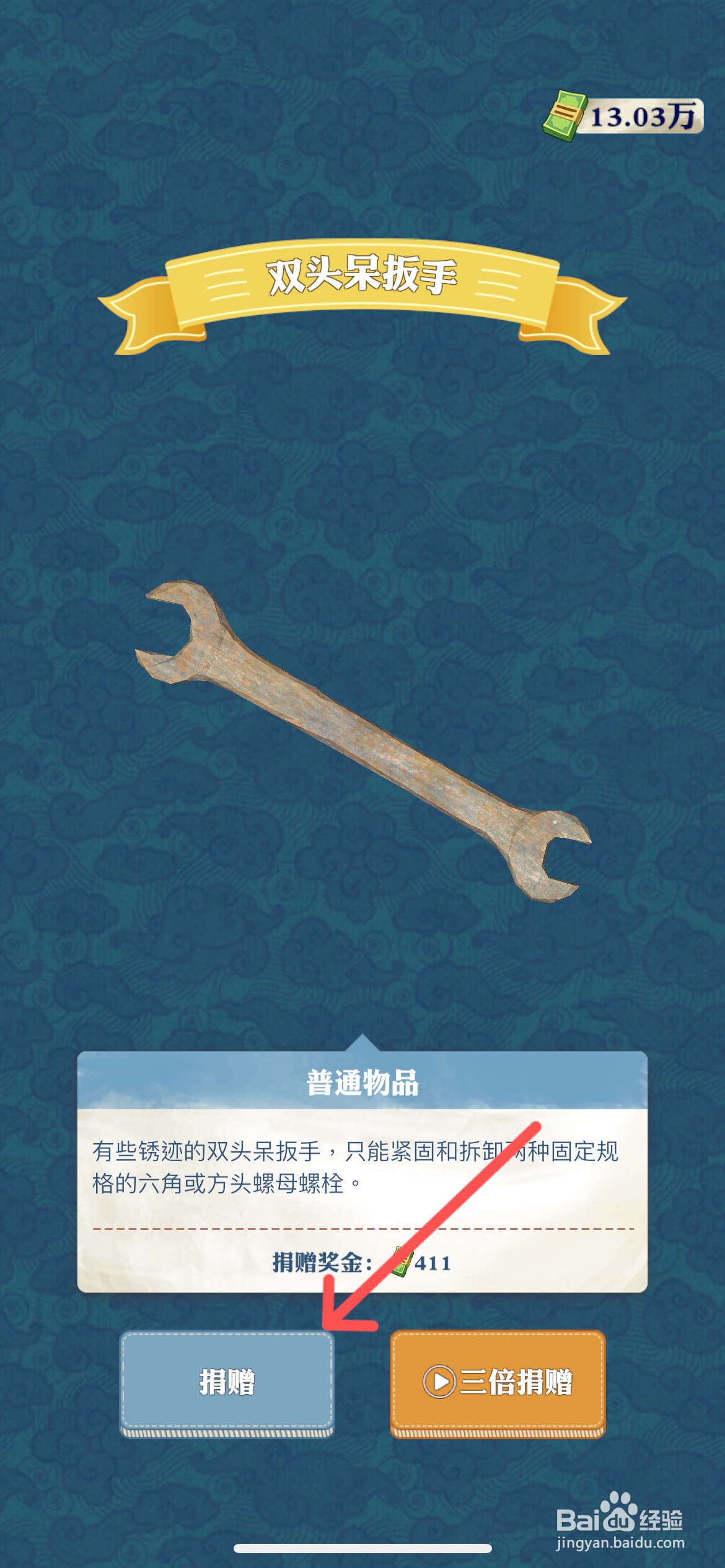 王铲铲的致富之路怎么捐赠双头呆扳手