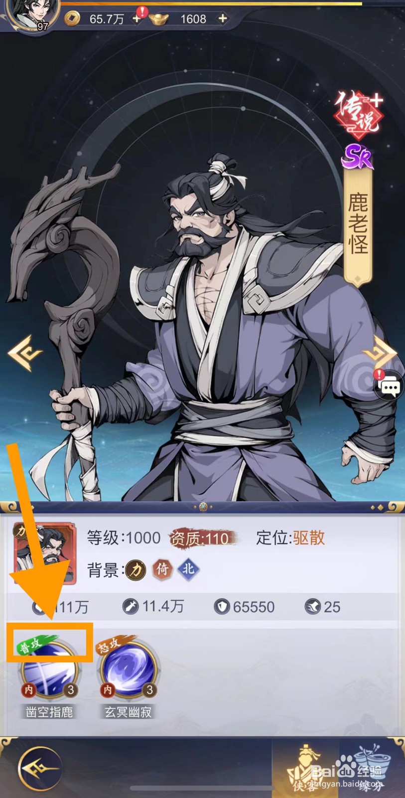 雪刀群侠传怎么查看鹿老怪的普攻