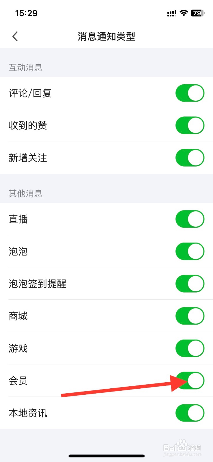 爱奇艺关闭接收【会员】通知