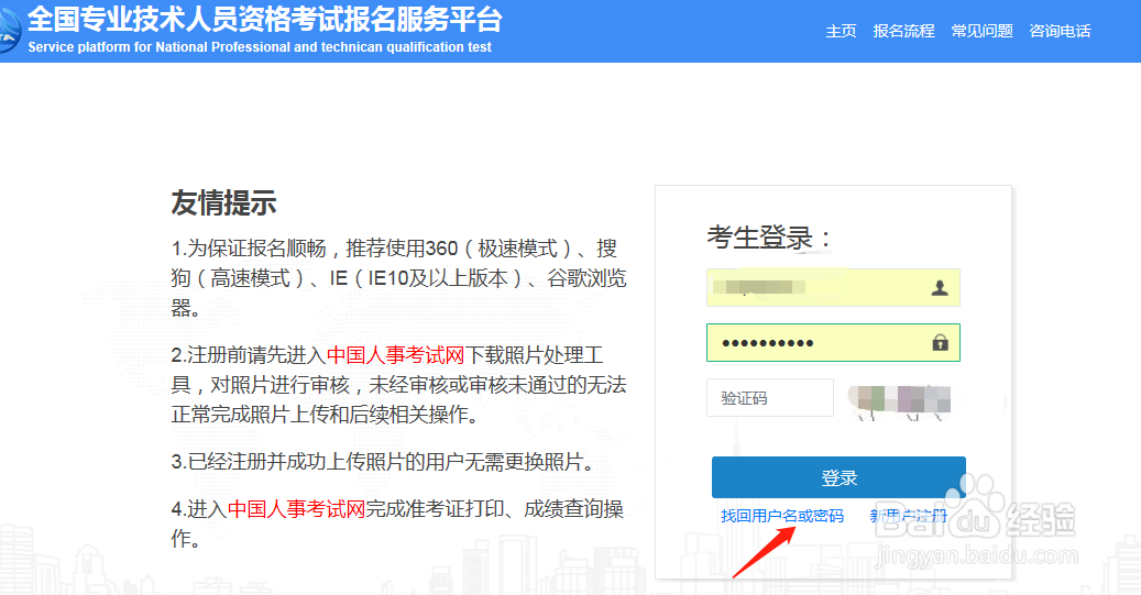 中国人事考试网怎么找回自己的账号密码