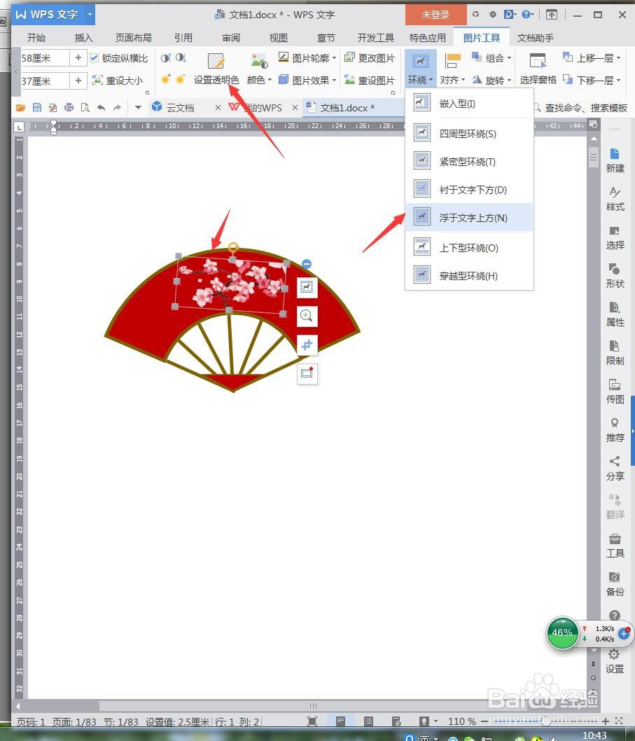 WPS文档如何设计扇子图形