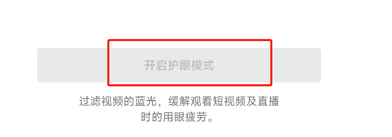 如何开启抖音极速版软件的护眼模式