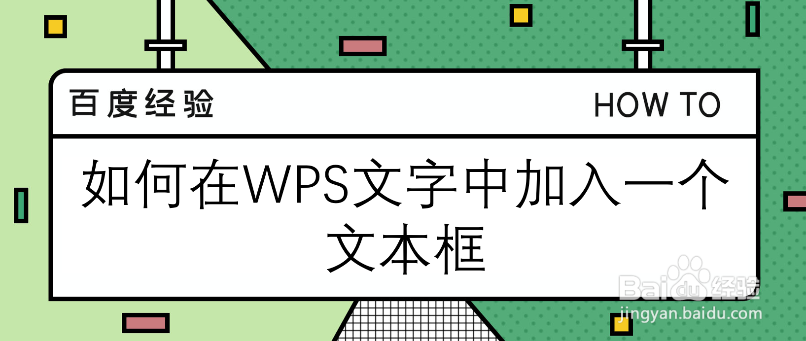 如何在WPS文字中加入一个文本框