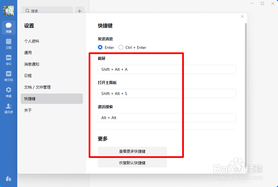 如何设置电脑端企业微信快捷键