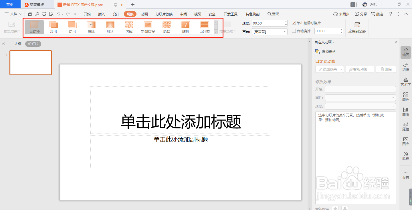 PPTX 演示文稿如何拥有切换动画