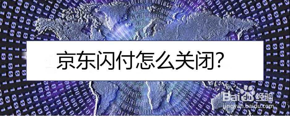 京东闪付怎么关闭？