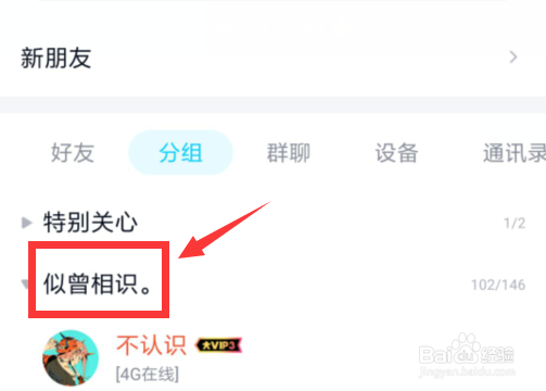 QQ怎么添加分组 手机QQ添加分组在哪