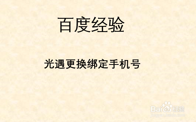 光遇更换绑定手机号