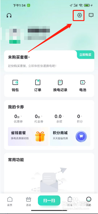 铁塔换电APP怎么开启低电量提醒