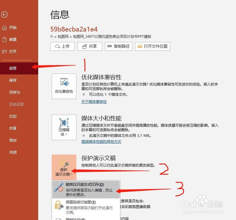 PPT修改权限，打开权限怎么设置