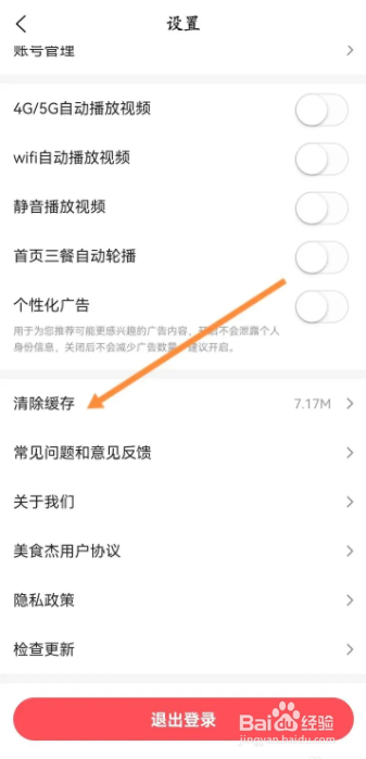 美食杰手机软件如何清除缓存数据