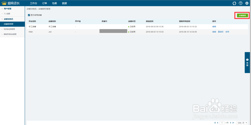 Wish店铺授权到erp超级店长跨境版的操作步骤