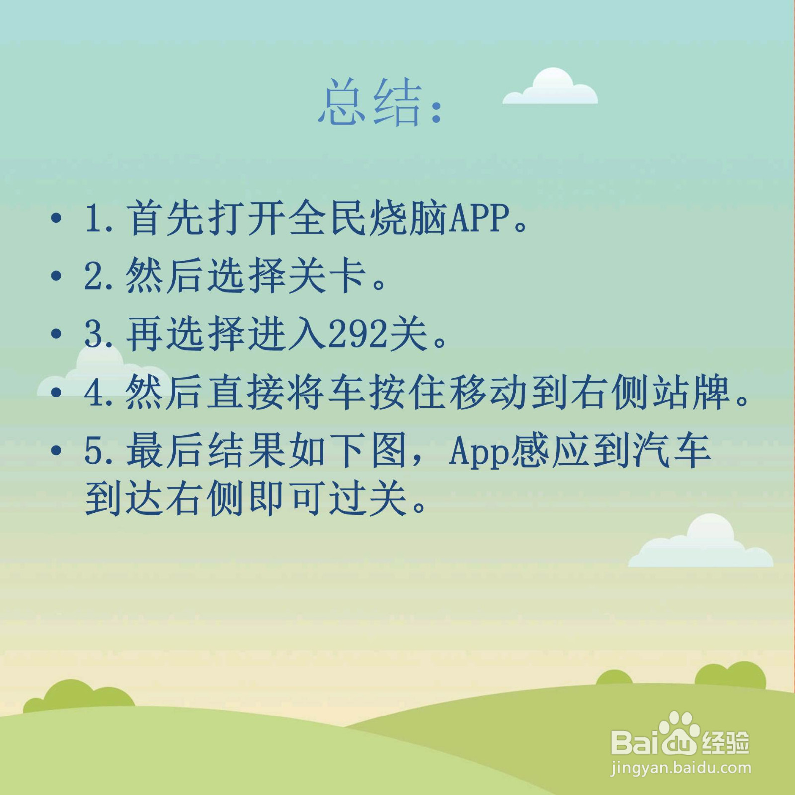 全民烧脑292关把车开去对面站牌怎么过关