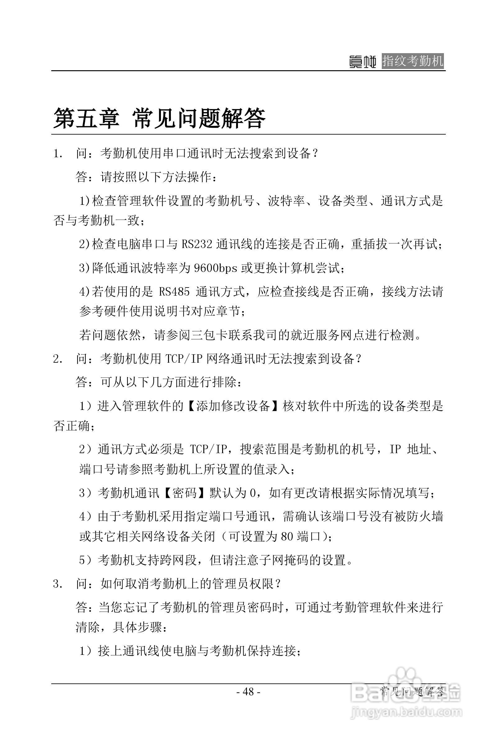 真地指纹考勤机硬件说明书:[5]