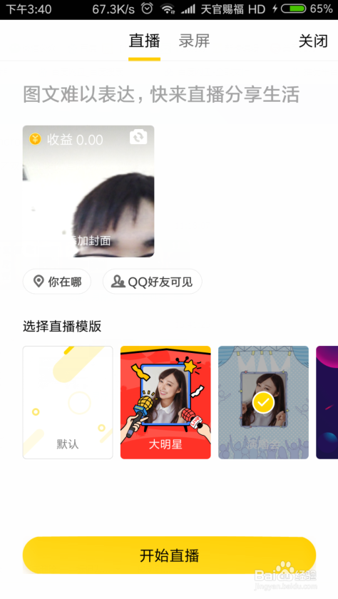 手机QQ如何开直播赚钱