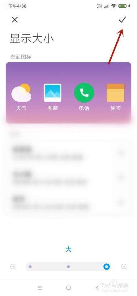 小米手机如何改变桌面图标大小?
