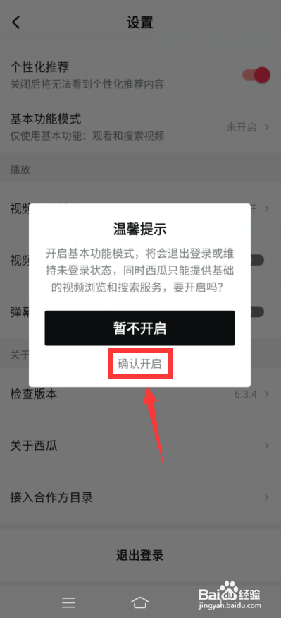 西瓜视频怎么开启基本功能模式?