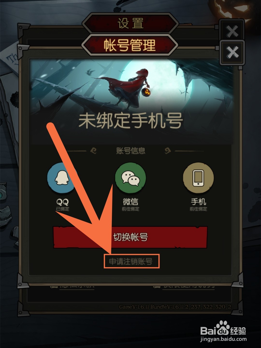 月圆之夜怎么注销账号