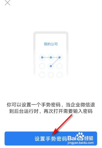 企业微信怎么设置手势密码